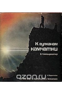 Книга К вулканам Камчатки. Фотоальбом