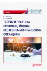 Книга Теория и практика противодействия незаконным финансовым операциям. Учебник