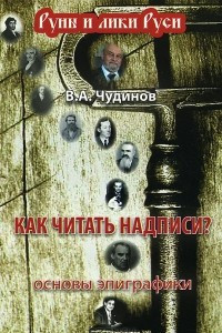 Книга Как читать надписи? Основы эпиграфики