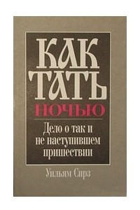 Книга Как тать ночью или Дело о так и не наступившем пришествии