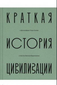 Книга Краткая история Цивилизации