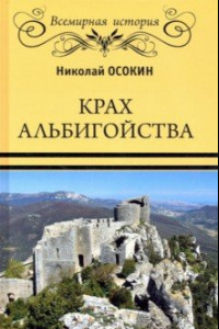 Книга Крах альбигойства