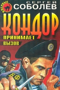 Книга Кондор принимает вызов