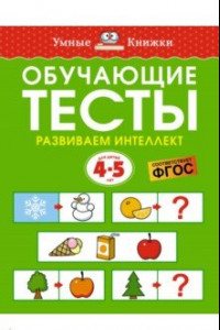 Книга Обучающие тесты. Развиваем интеллект. 4-5 лет. ФГОС