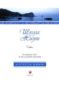 Книга Школа жизни. Волшебство в реальной жизни