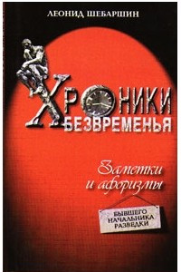 Книга Хроники безвременья. Заметки и афоризмы бывшего начальника разведки