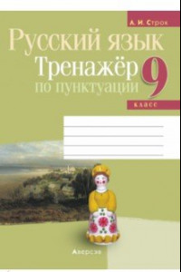 Книга Русский язык. 9 класс. Тренажёр по пунктуации