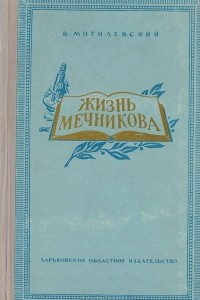 Книга Жизнь Мечникова