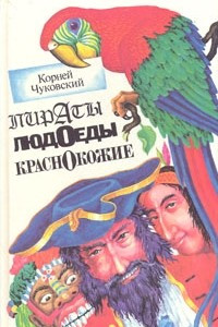 Книга Пираты. Людоеды. Краснокожие