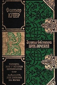 Книга Пионеры, или У истоков Сосквеганны. Вайандоте, или Хижина на холме