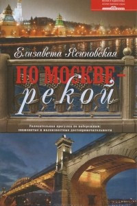 Книга По Москве — рекой. Увлекательная прогулка по набережным. Знаменитые и малоизвестные достопримечательности