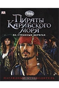 Книга Пираты Карибского моря. На странных берегах. Наглядный путеводитель