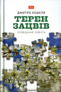 Книга Терен зацвів