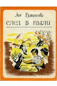 Книга След в пыли