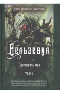 Книга Вельзевул. Повелитель мух. Том 6