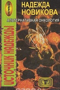 Книга Альтернативная онкология. Источник надежды