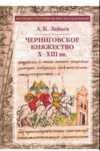 Книга Черниговское княжество X-XIII вв.: избранные труды