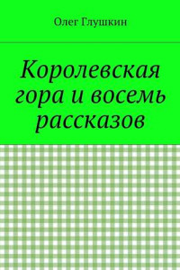 Книга Королевская гора и восемь рассказов