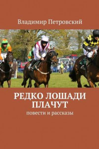 Книга Редко лошади плачут. Повести и рассказы