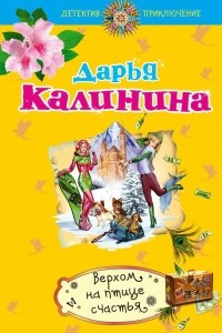 Книга Верхом на птице счастья