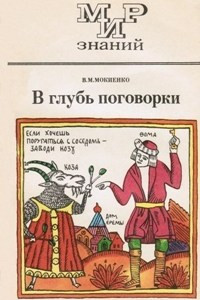 Книга В глубь поговорки