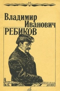 Книга Владимир Иванович Ребиков: Очерк жизни и творчества