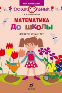 Книга Математика до школы. Для детей 6–7 лет. Рабочая тетрадь