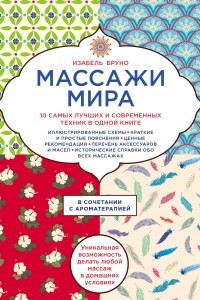 Книга Массажи мира. 10 самых лучших и современных техник в одной книге