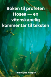 Книга Boken til profeten Hosea – en vitenskapelig kommentar til teksten