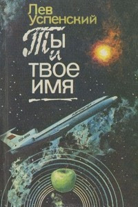 Книга Ты и твоё имя