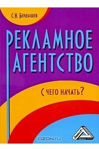 Книга Рекламное агентство. С чего начать?