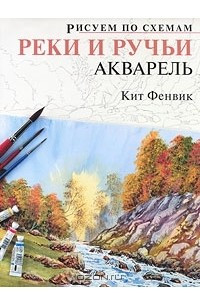 Книга Реки и ручьи. Акварель