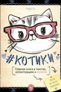 Книга #КОТИКИ. Главная книга в текстах, иллюстрациях и мимими