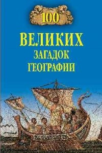 Книга Сто великих загадок географии