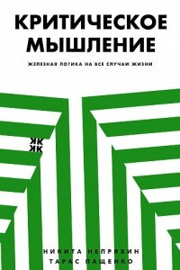 Книга Критическое мышление для детей