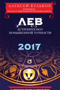 Книга Лев. 2017. Астропрогноз повышенной точности со звездными картами на каждый месяц