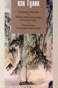 Книга Четыре пальца. Убийство на улице полумесяца. Ожерелье и тыква-горлянка