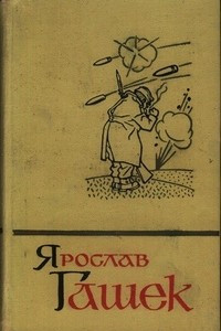 Книга Ярослав Гашек. Сочинения в пяти томах. Том 2