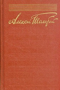 Книга Алексей Толстой. Собрание сочинений в десяти томах. Том 5