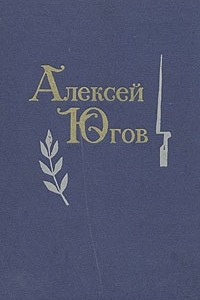 Книга Алексей Югов. Избранные произведения в двух томах. Том 1