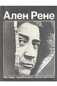 Книга Ален Рене