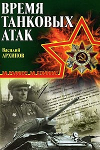 Книга Время танковых атак