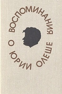 Книга Воспоминания о Юрии Олеше