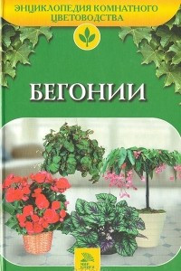 Книга Бегонии