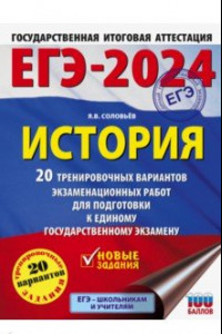 Книга ЕГЭ-2024. История. 20 тренировочных вариантов экзаменационных работ для подготовки к ЕГЭ