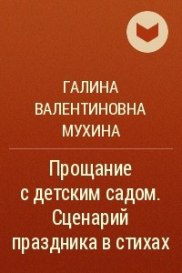 Книга Прощание с детским садом. Сценарий праздника в стихах