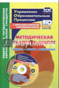 Книга Методическая работа в школе. Модель, формы, мониторинг. Презентации, локальные акты, планирование