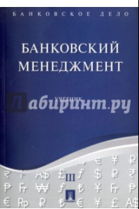 Книга Банковское дело. В 5 томах. Том 3. Банковский менеджмент. Учебник