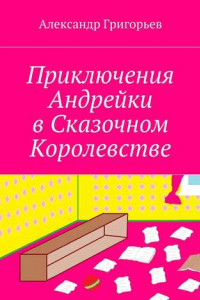 Книга Приключения Андрейки в Сказочном Королевстве