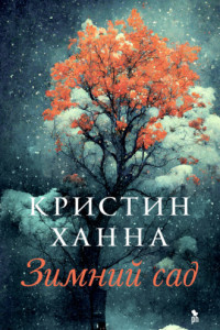 Книга Зимний сад